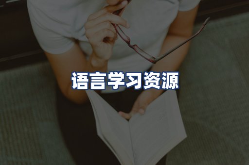 语言学习资源