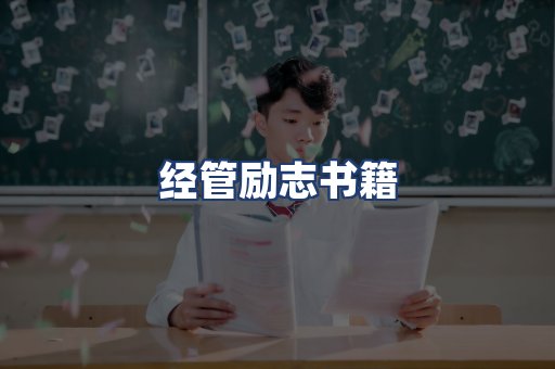 经管励志书籍